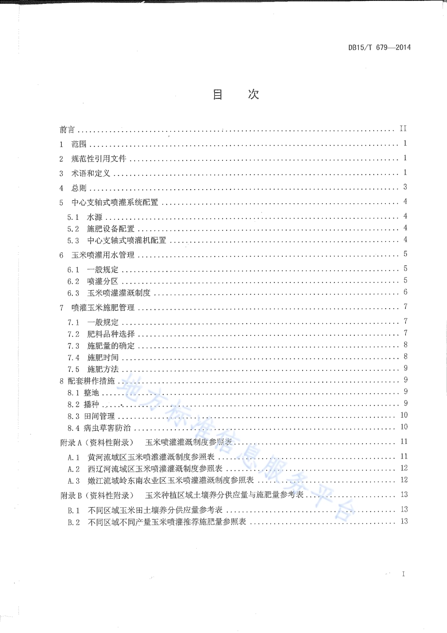 玉米中心支轴式喷灌水肥管理技术规程DB15／T 679-2014.pdf_第2页