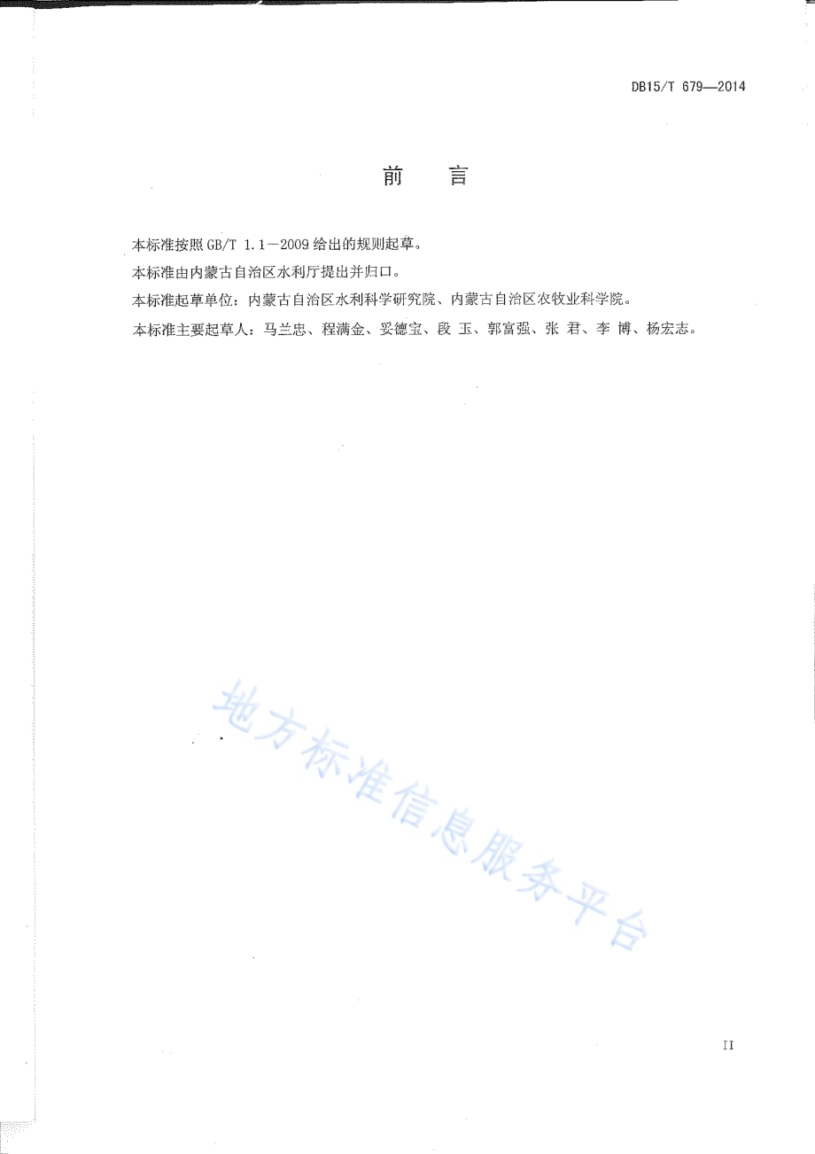 玉米中心支轴式喷灌水肥管理技术规程DB15／T 679-2014.pdf_第3页