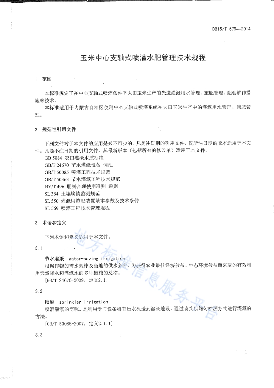 玉米中心支轴式喷灌水肥管理技术规程DB15／T 679-2014.pdf_第4页
