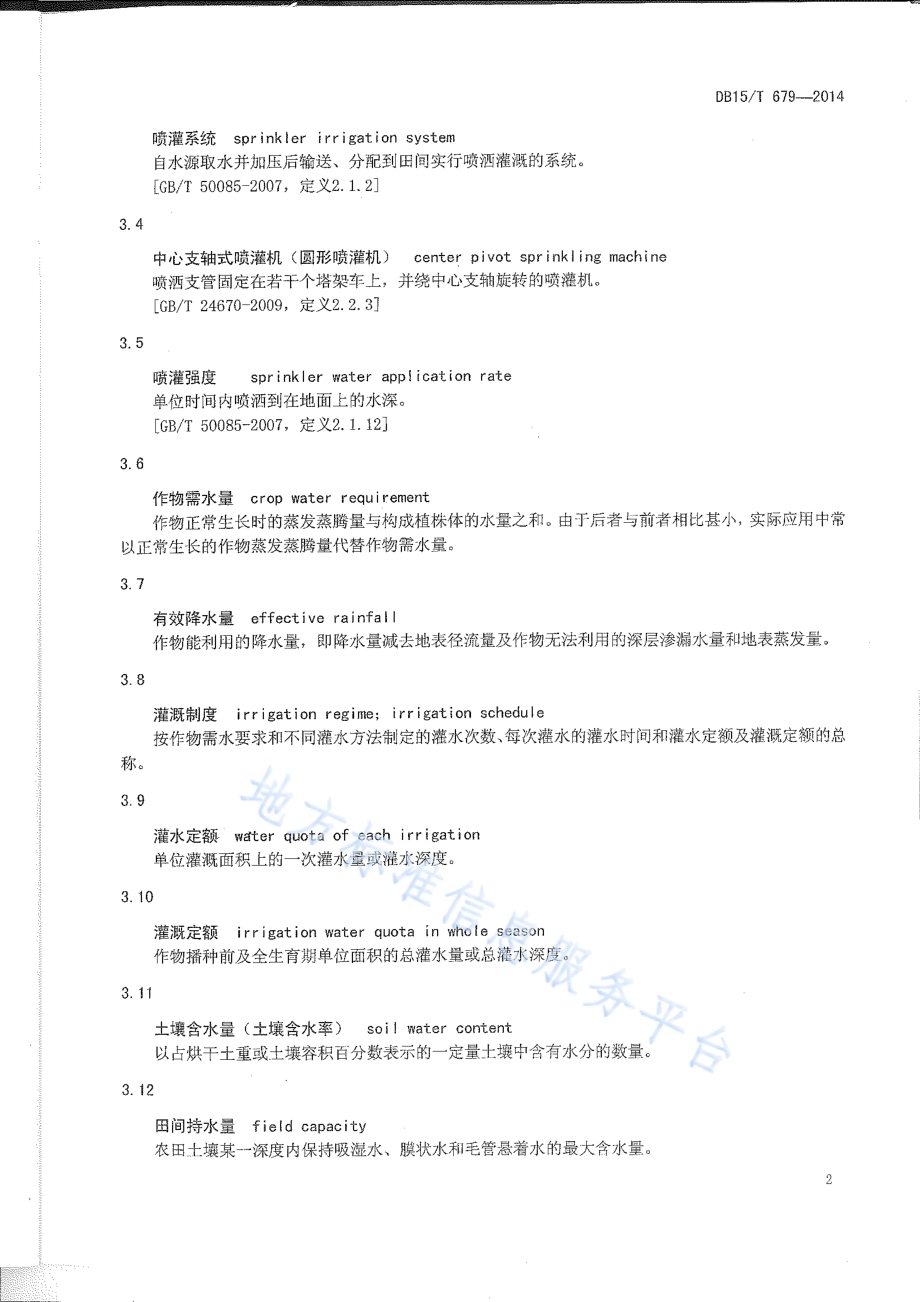 玉米中心支轴式喷灌水肥管理技术规程DB15／T 679-2014.pdf_第5页