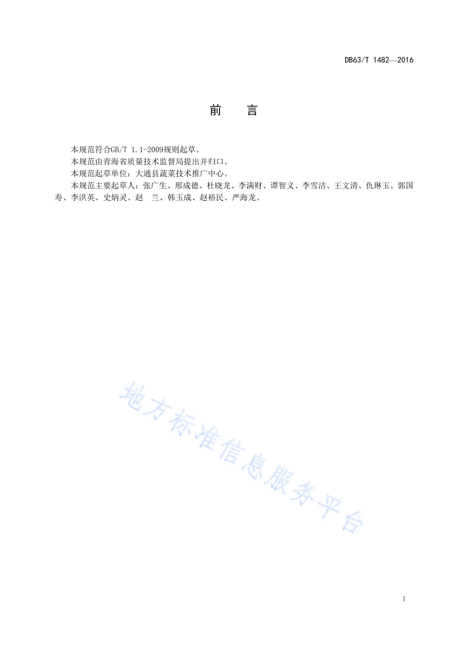 节地型日光节能温室建造技术规范DB63／T 1482-2016.pdf_第2页