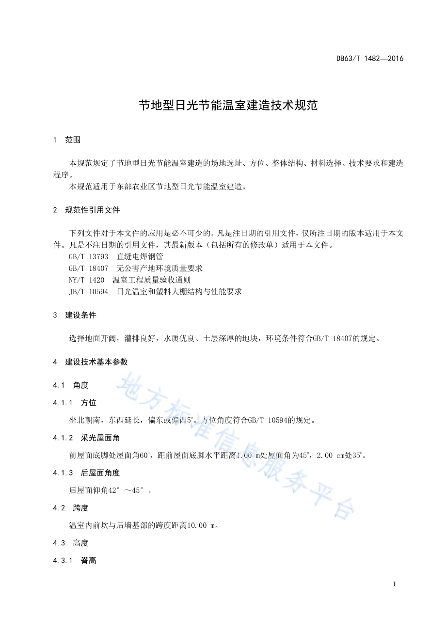 节地型日光节能温室建造技术规范DB63／T 1482-2016.pdf_第3页