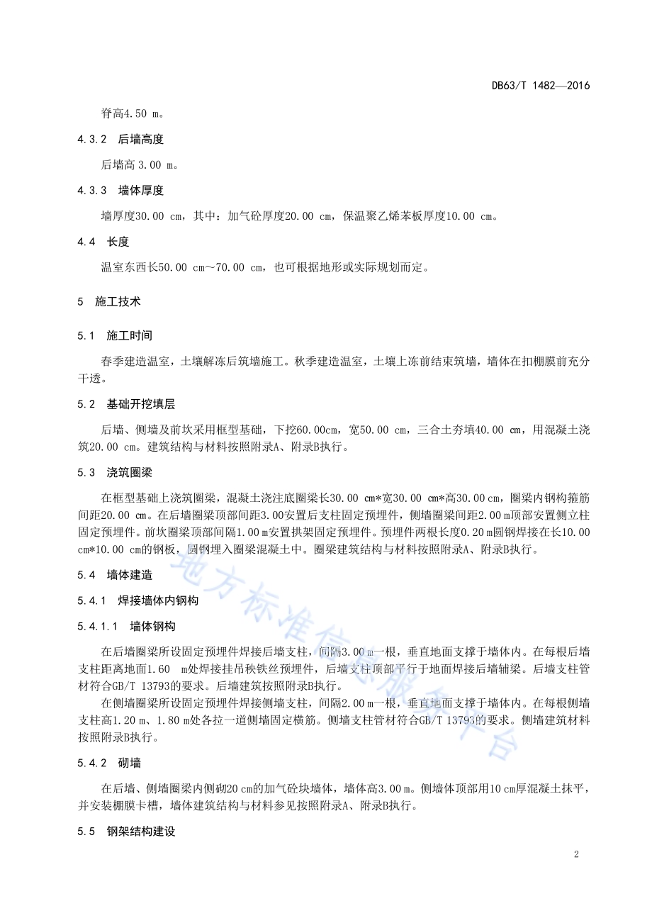 节地型日光节能温室建造技术规范DB63／T 1482-2016.pdf_第4页