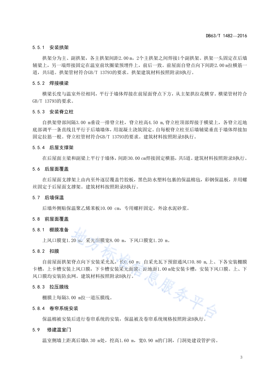 节地型日光节能温室建造技术规范DB63／T 1482-2016.pdf_第5页
