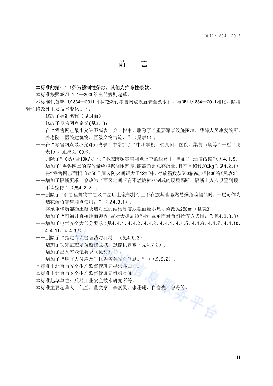 烟花爆竹零售网点设置安全规范DB11／T 834-2015.pdf_第5页