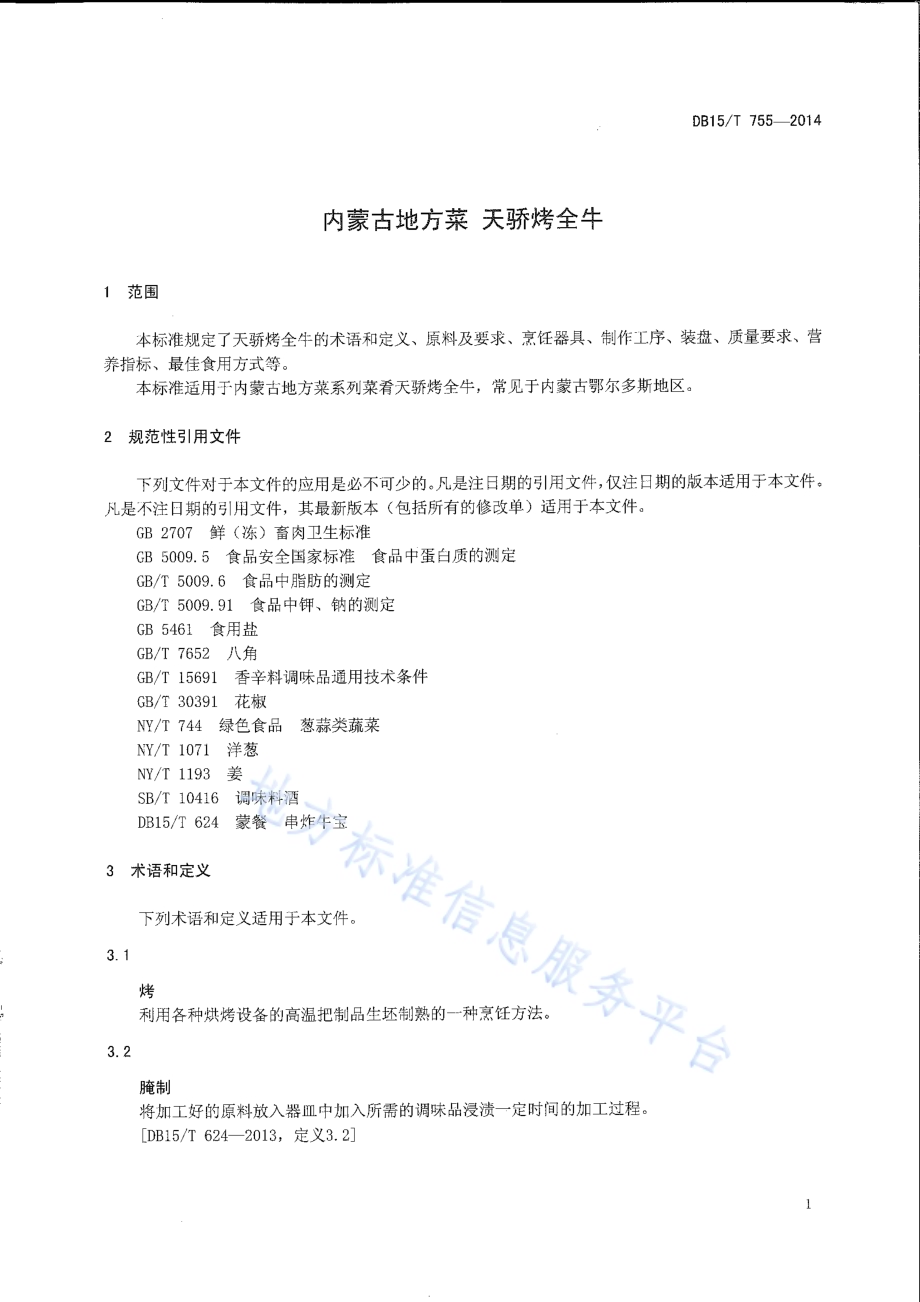 内蒙古地方菜 天骄烤全牛DB15／T 755-2014.pdf_第3页