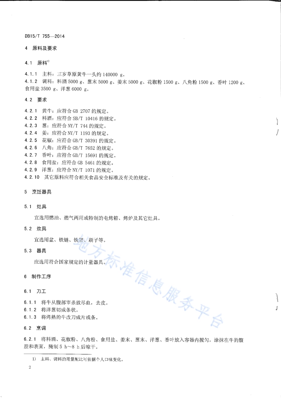 内蒙古地方菜 天骄烤全牛DB15／T 755-2014.pdf_第4页