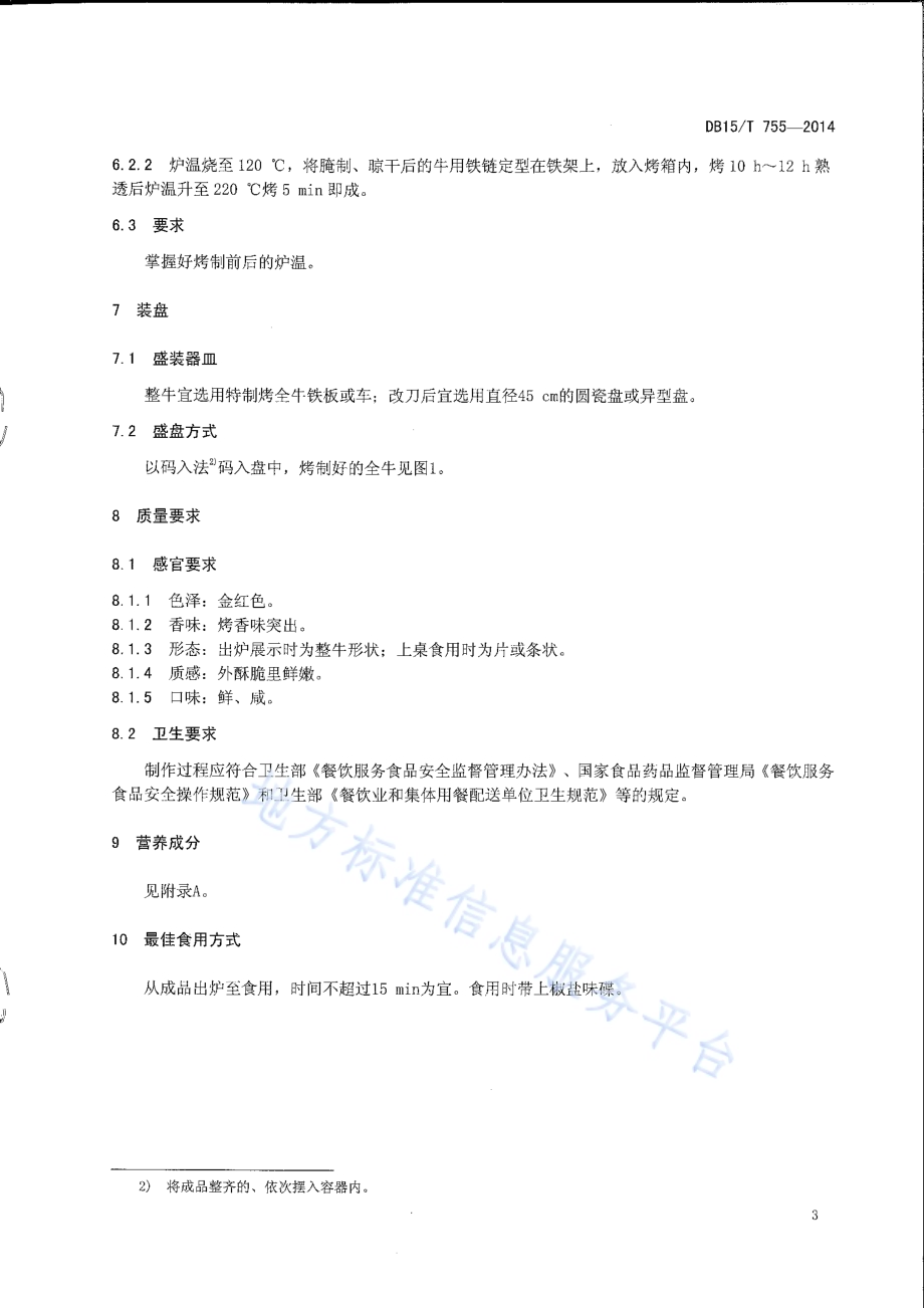 内蒙古地方菜 天骄烤全牛DB15／T 755-2014.pdf_第5页
