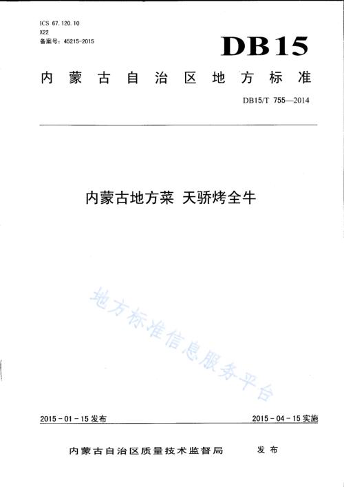 内蒙古地方菜 天骄烤全牛DB15／T 755-2014.pdf