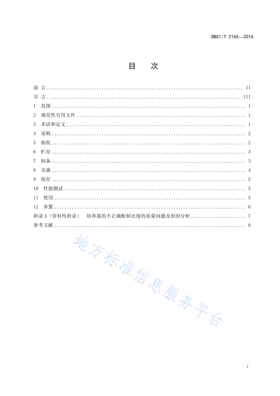 微生物检测领域培养基和试剂管理指南DB51／T 2165-2016.pdf_第3页