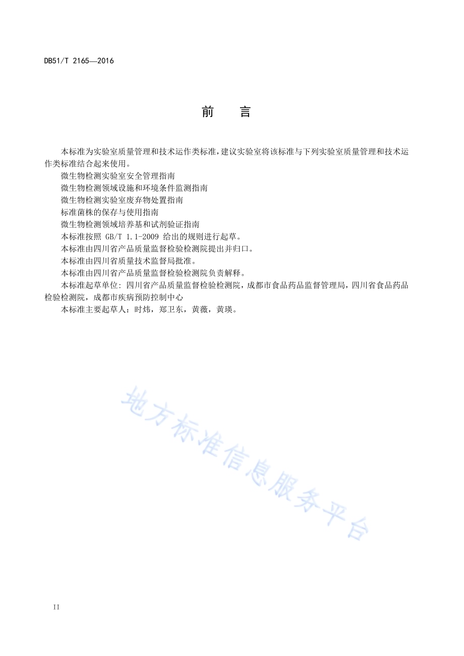 微生物检测领域培养基和试剂管理指南DB51／T 2165-2016.pdf_第4页