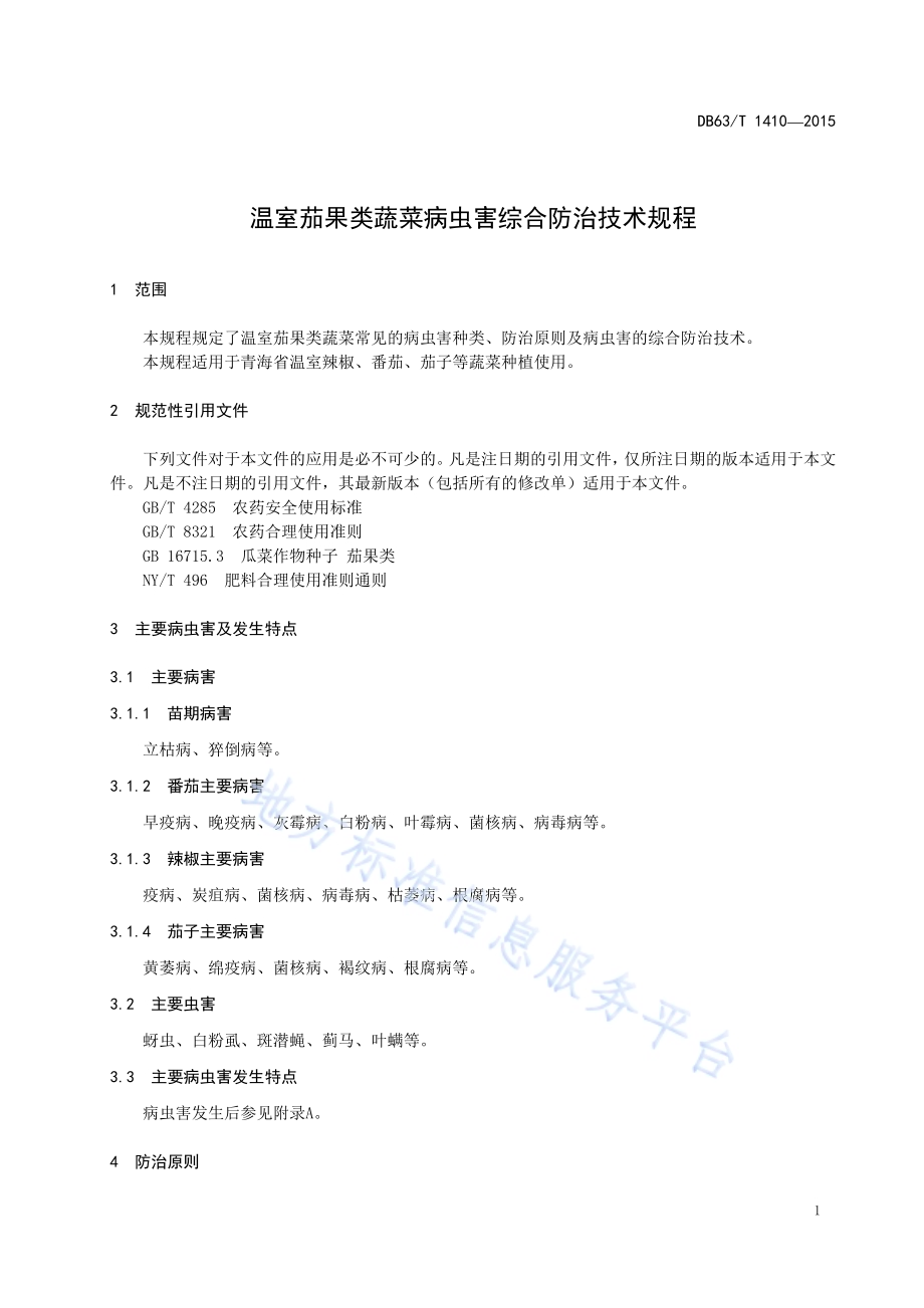 温室茄果类蔬菜病虫害防治技术规程DB63／T 1410-2015.pdf_第3页