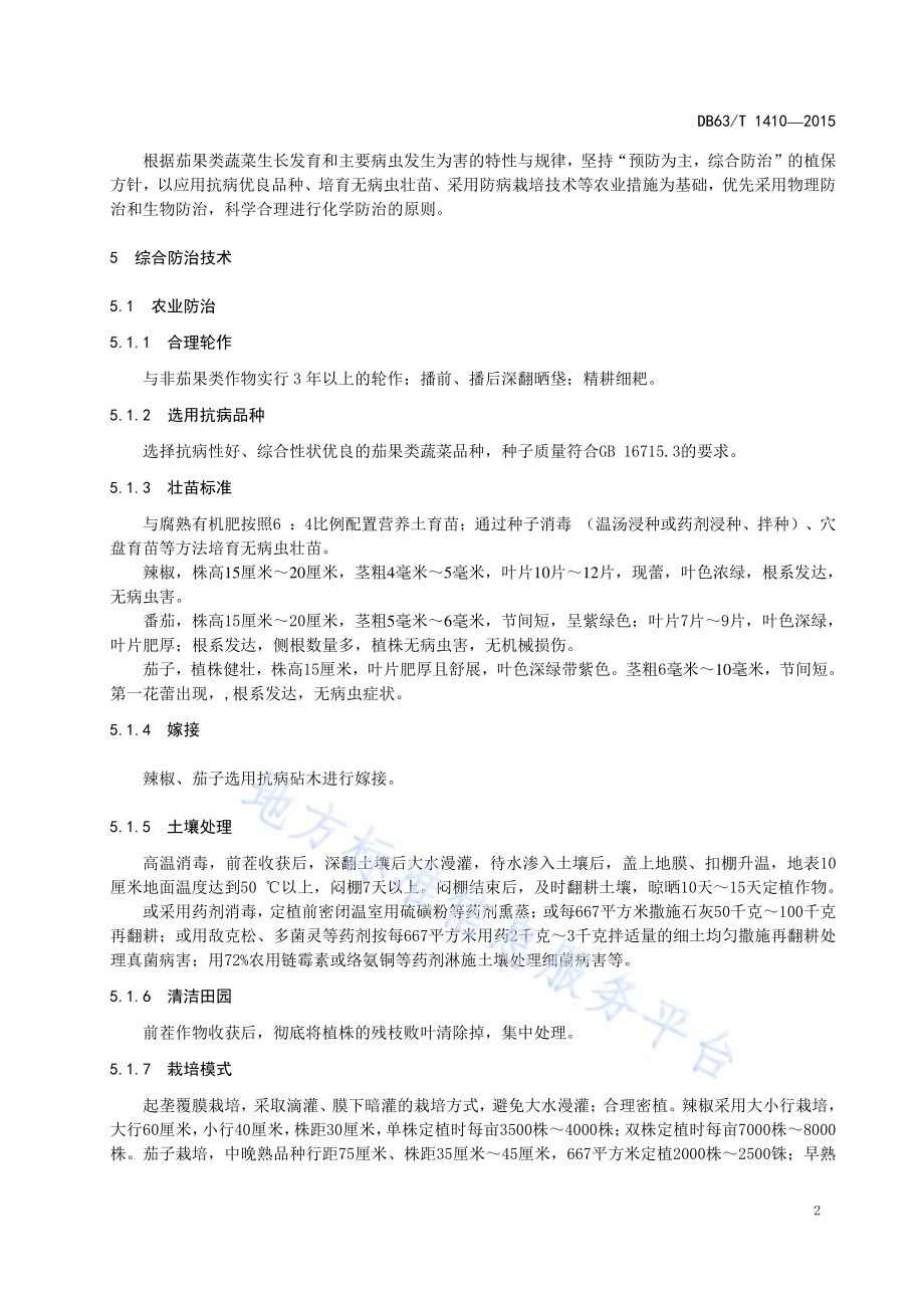 温室茄果类蔬菜病虫害防治技术规程DB63／T 1410-2015.pdf_第4页