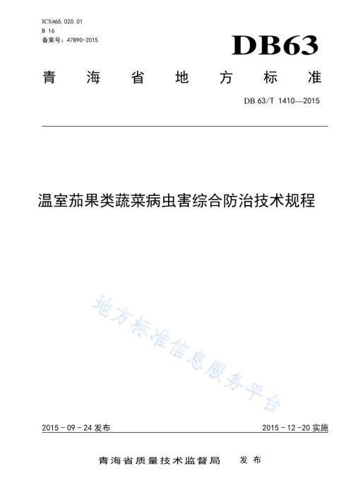 温室茄果类蔬菜病虫害防治技术规程DB63／T 1410-2015.pdf