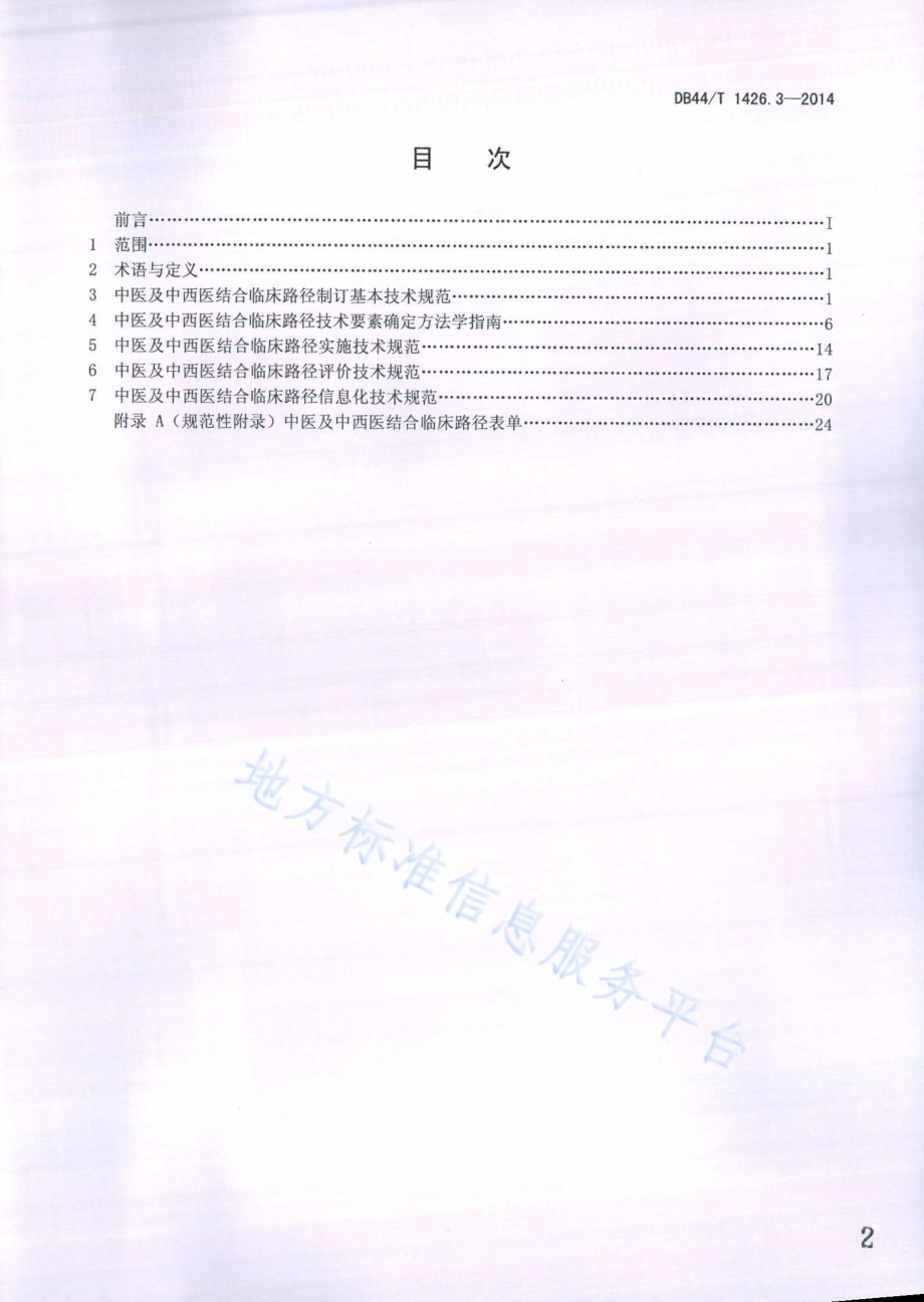 中医及中西医结合临床路径工作导则 第3部分：技术要求DB44／T 1426.3-2014.pdf_第2页