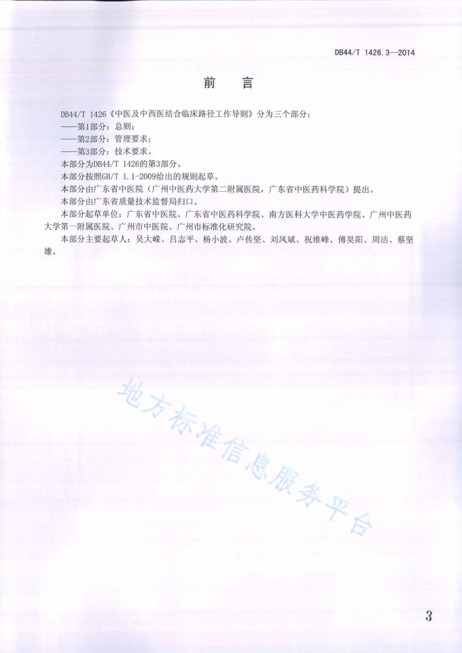 中医及中西医结合临床路径工作导则 第3部分：技术要求DB44／T 1426.3-2014.pdf_第3页