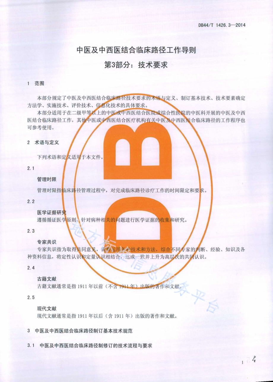 中医及中西医结合临床路径工作导则 第3部分：技术要求DB44／T 1426.3-2014.pdf_第4页
