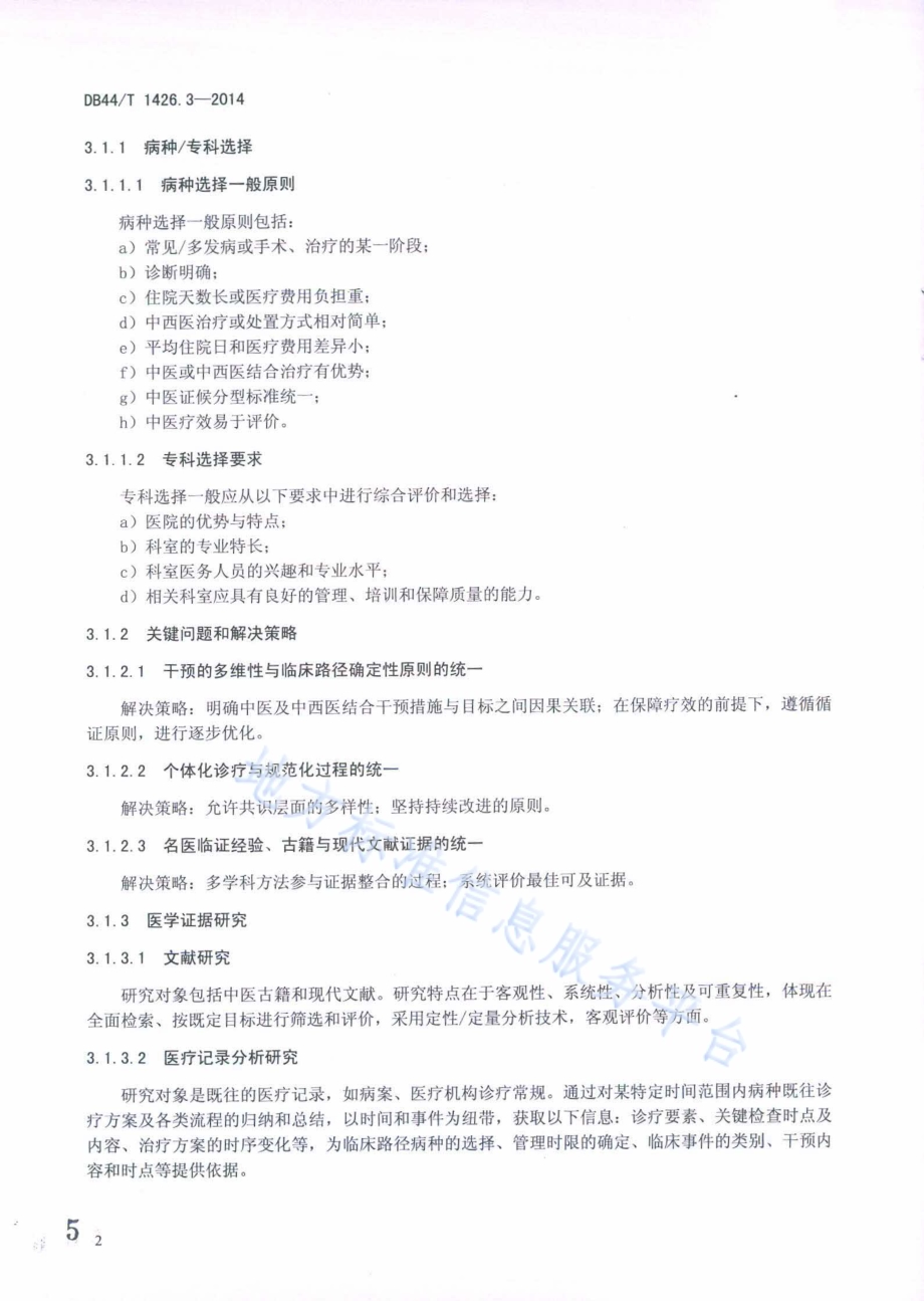 中医及中西医结合临床路径工作导则 第3部分：技术要求DB44／T 1426.3-2014.pdf_第5页