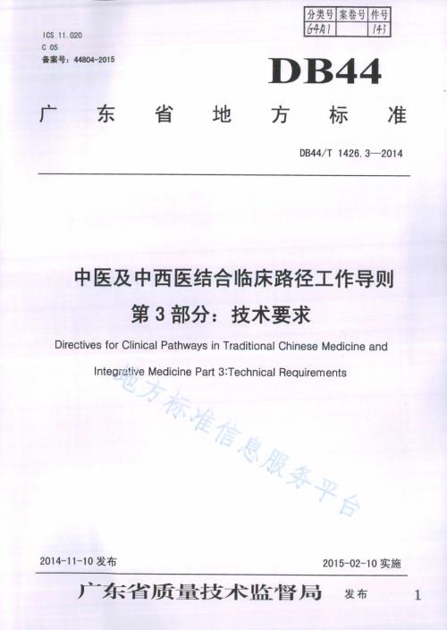 中医及中西医结合临床路径工作导则 第3部分：技术要求DB44／T 1426.3-2014.pdf
