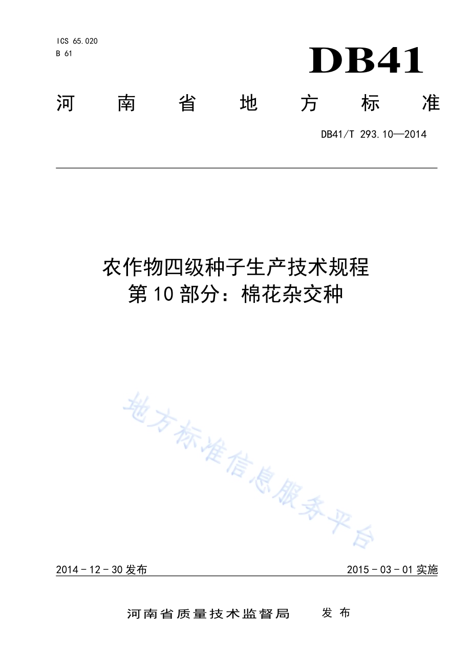 农作物四级种子生产技术规程 第10部分：棉花杂交种DB41／T 293.10-2014.pdf_第1页