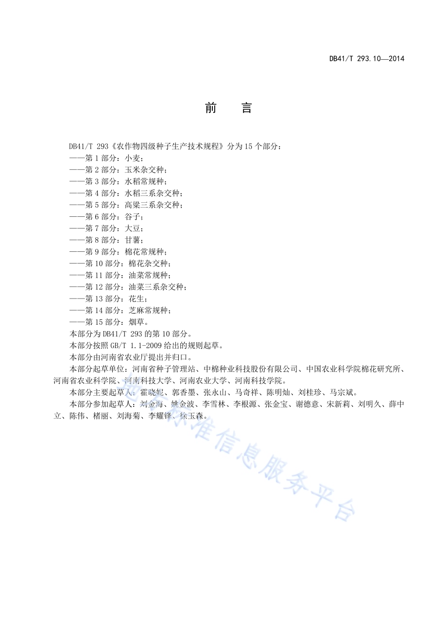 农作物四级种子生产技术规程 第10部分：棉花杂交种DB41／T 293.10-2014.pdf_第3页