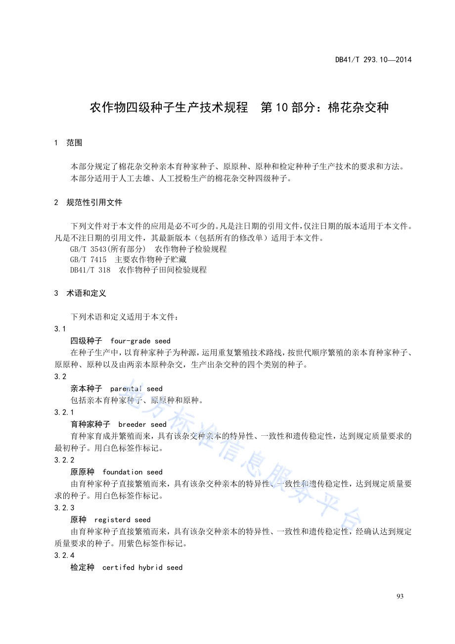 农作物四级种子生产技术规程 第10部分：棉花杂交种DB41／T 293.10-2014.pdf_第5页