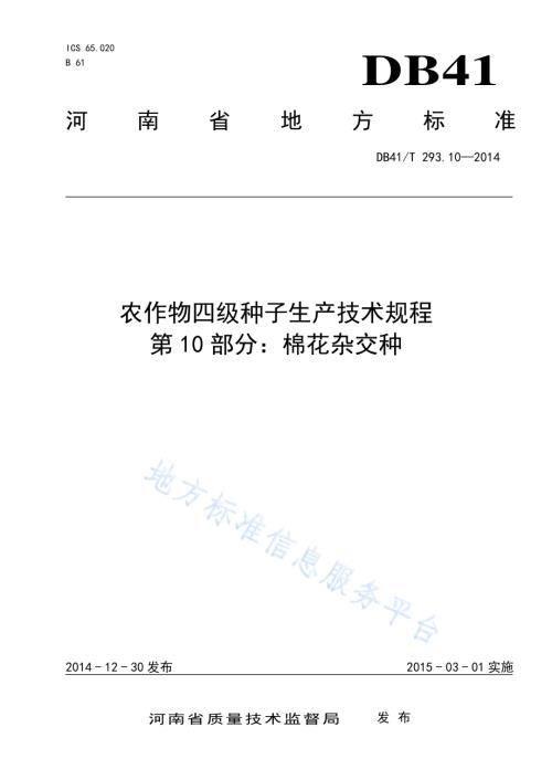 农作物四级种子生产技术规程 第10部分：棉花杂交种DB41／T 293.10-2014.pdf