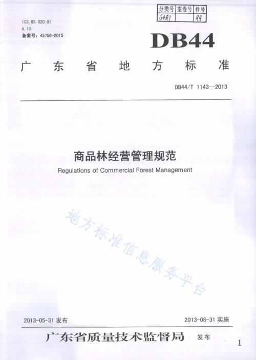 商品林经营管理规范DB44／T 1143-2013.pdf