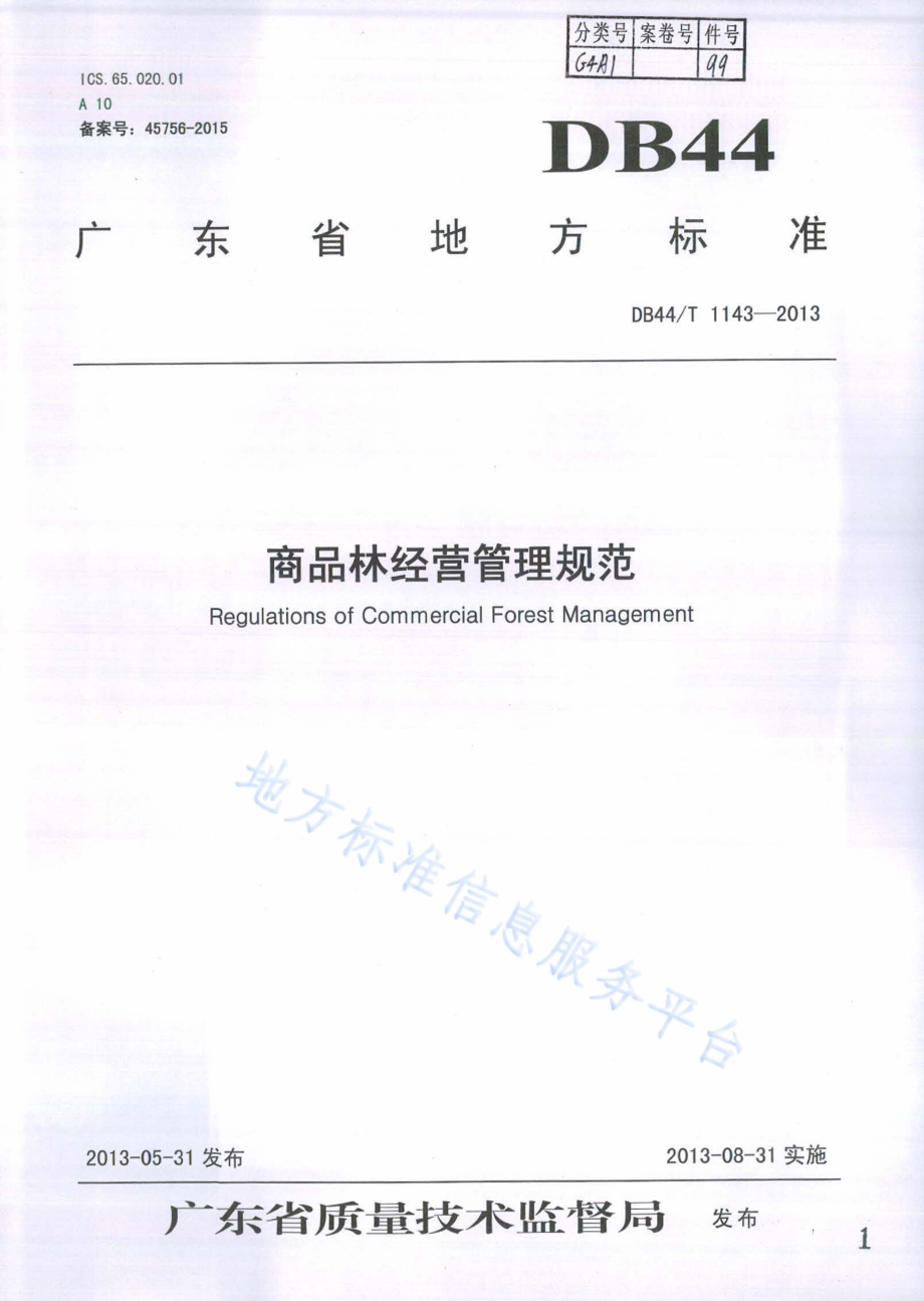 商品林经营管理规范DB44／T 1143-2013.pdf_第1页