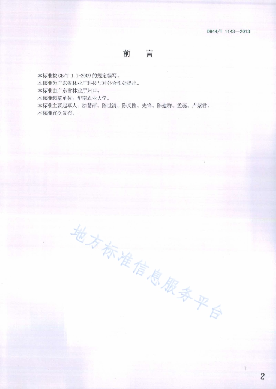 商品林经营管理规范DB44／T 1143-2013.pdf_第2页