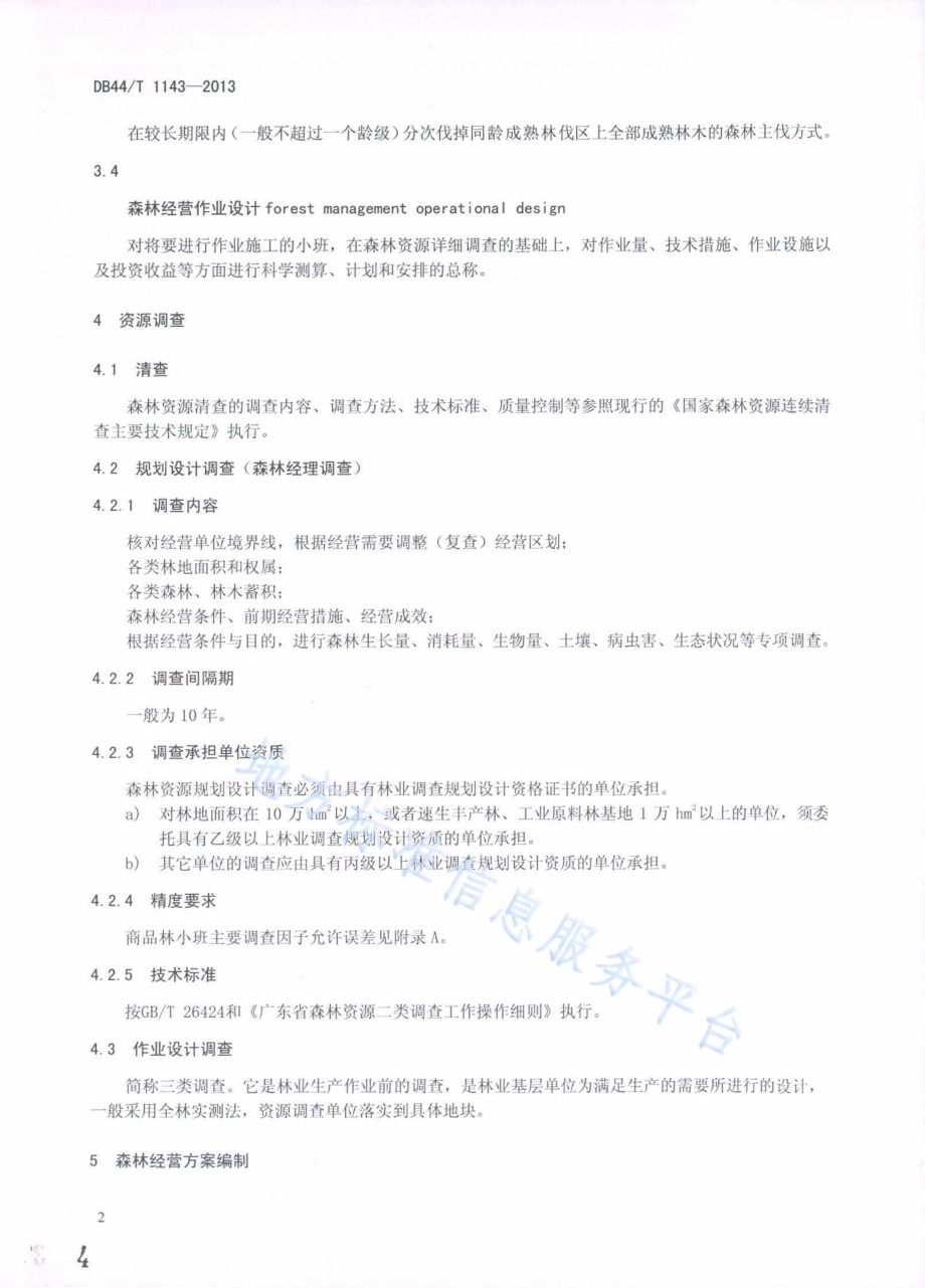 商品林经营管理规范DB44／T 1143-2013.pdf_第4页