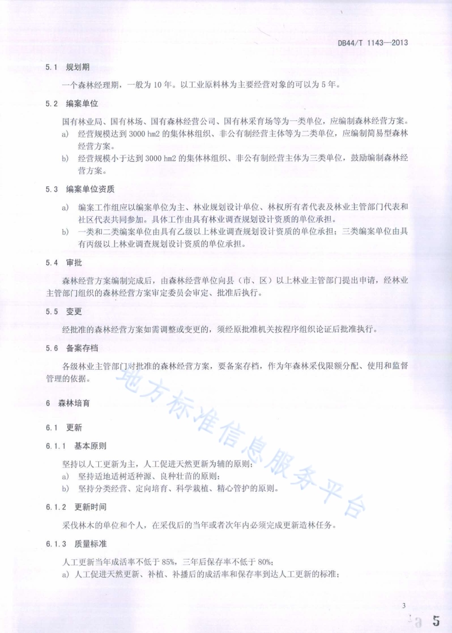 商品林经营管理规范DB44／T 1143-2013.pdf_第5页