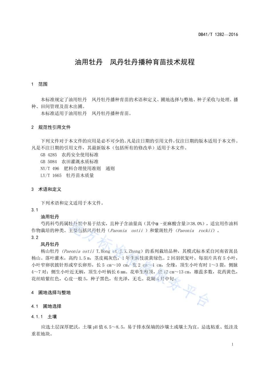 油用牡丹 凤丹牡丹播种育苗技术规程DB41／T 1282-2016.pdf_第5页