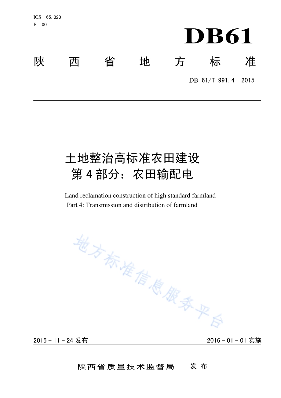 土地整治高标准农田建设 第4部分：农田输配电DB61／T 991.4-2015.pdf_第1页
