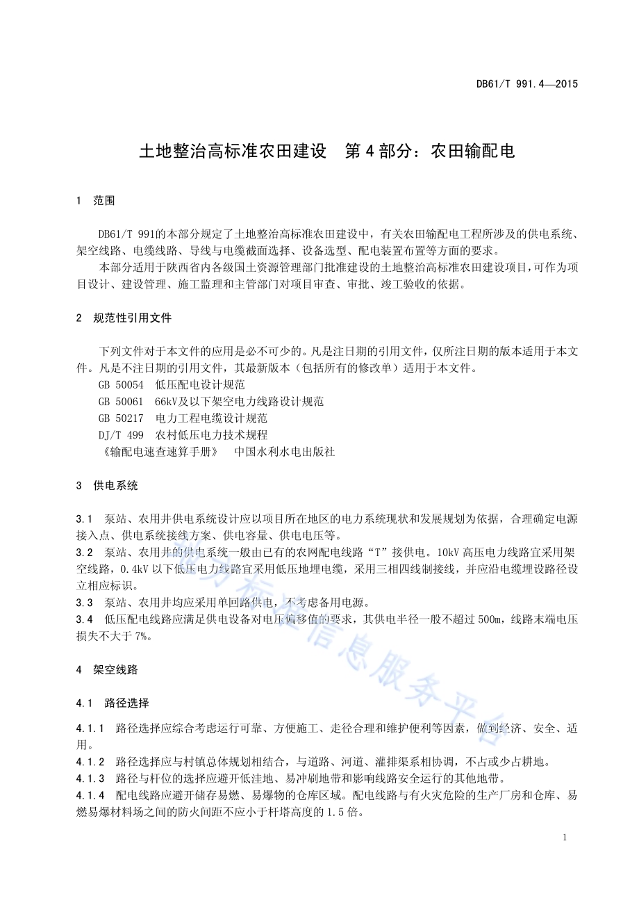 土地整治高标准农田建设 第4部分：农田输配电DB61／T 991.4-2015.pdf_第5页