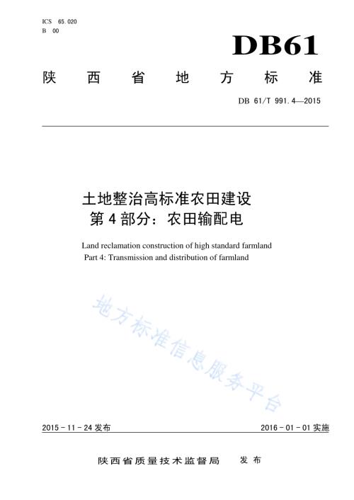 土地整治高标准农田建设 第4部分：农田输配电DB61／T 991.4-2015.pdf
