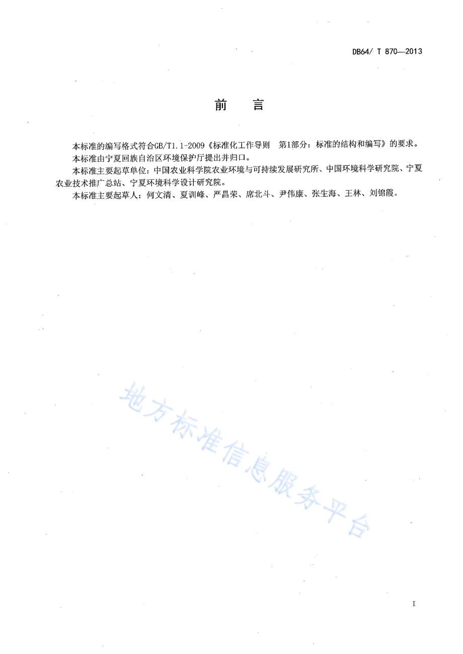 农用残膜回收利用技术规范DB64／T 870-2013.pdf_第2页