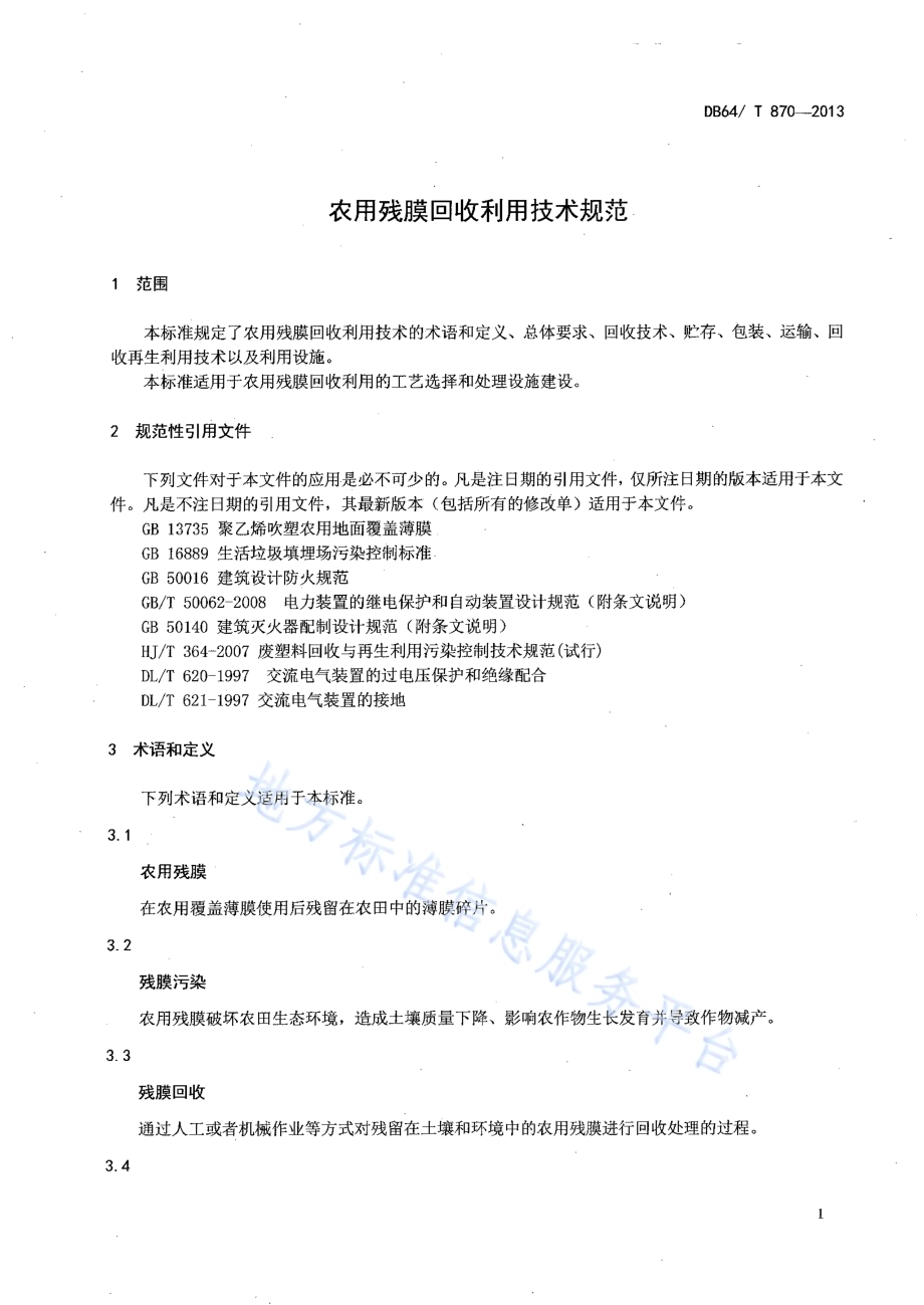 农用残膜回收利用技术规范DB64／T 870-2013.pdf_第3页