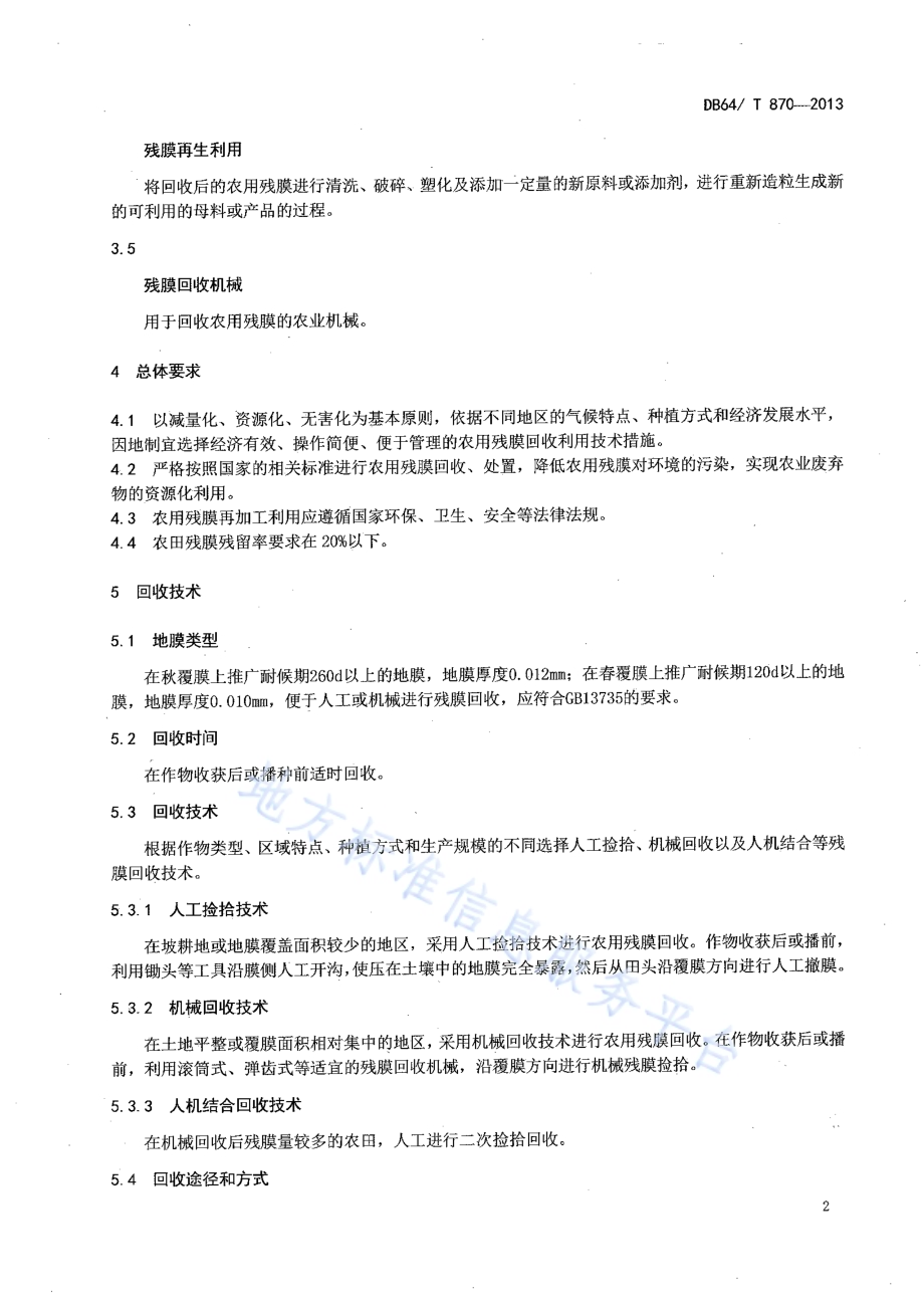 农用残膜回收利用技术规范DB64／T 870-2013.pdf_第4页