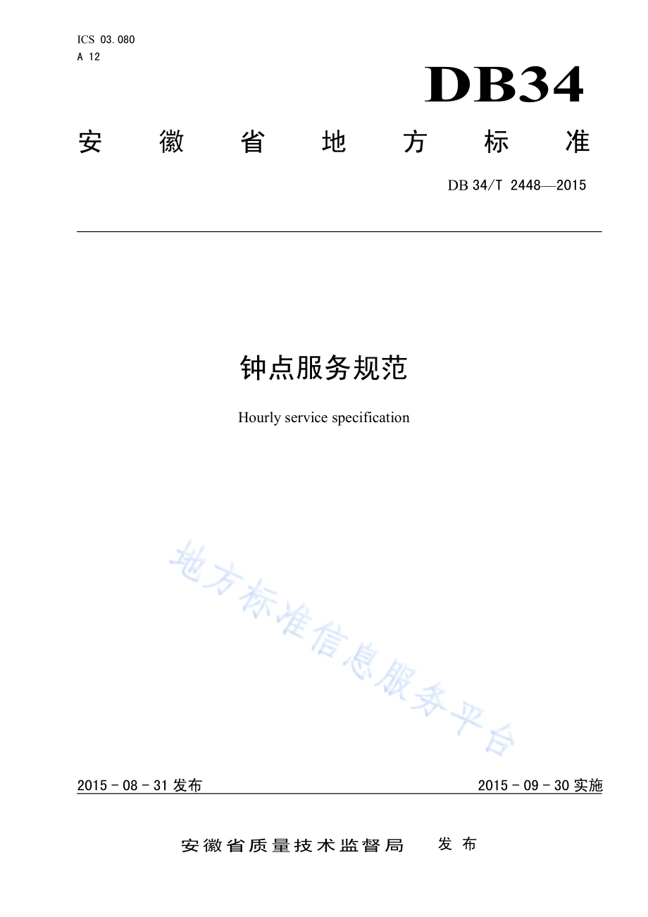 钟点服务规范DB34／T 2448-2015.pdf_第1页