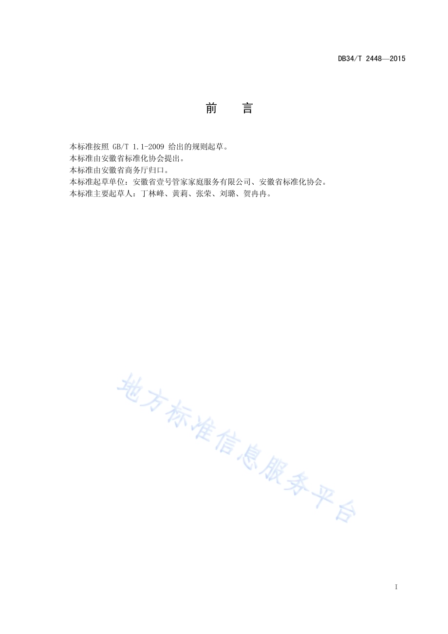 钟点服务规范DB34／T 2448-2015.pdf_第3页