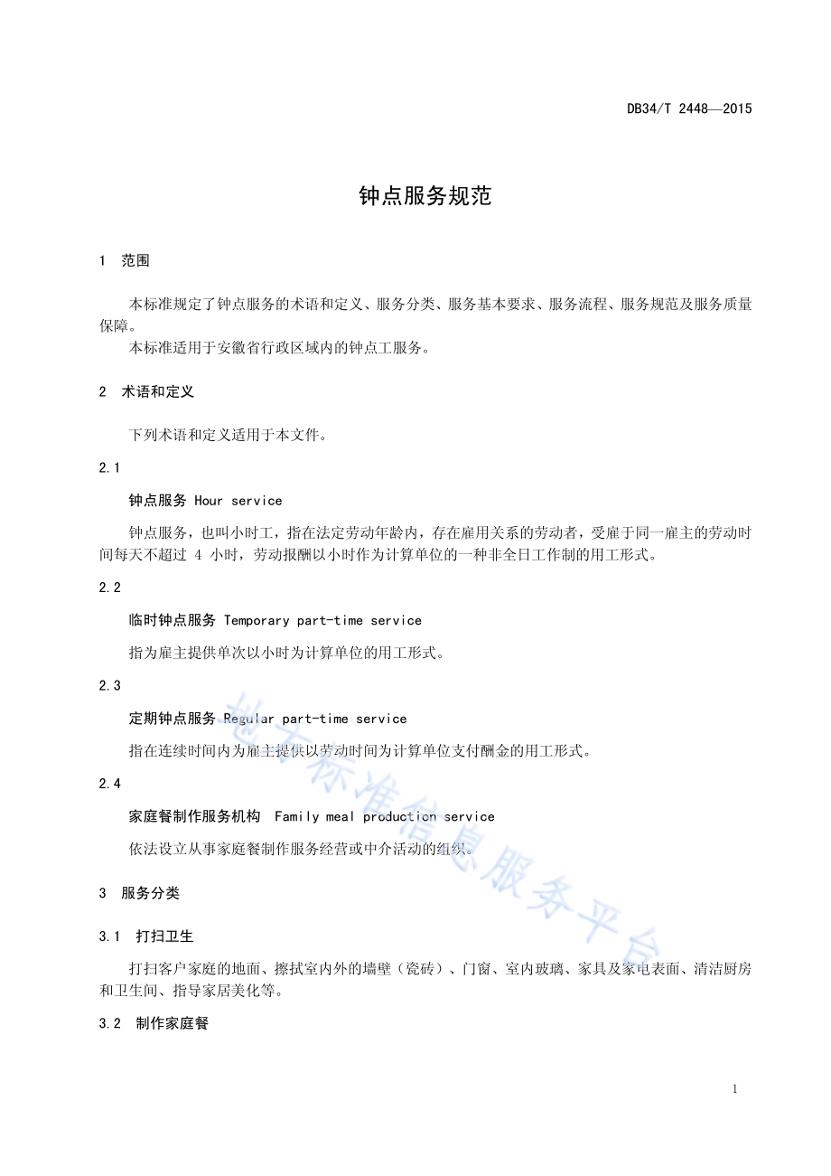 钟点服务规范DB34／T 2448-2015.pdf_第5页