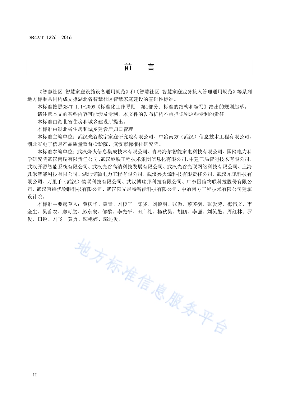 智慧社区 智慧家庭设施设备通用规范DB42／T 1226-2016.pdf_第4页