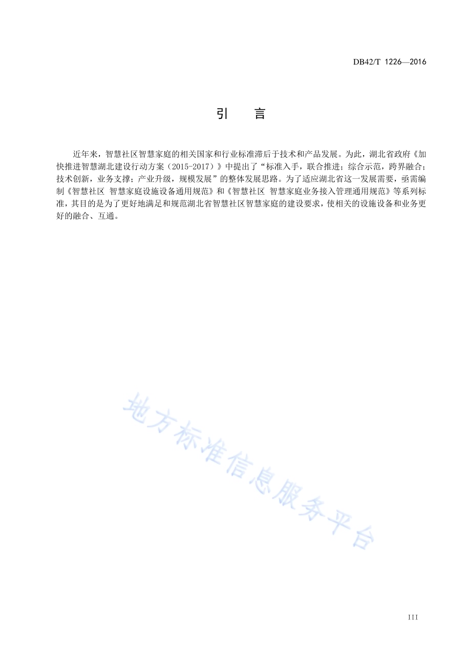 智慧社区 智慧家庭设施设备通用规范DB42／T 1226-2016.pdf_第5页