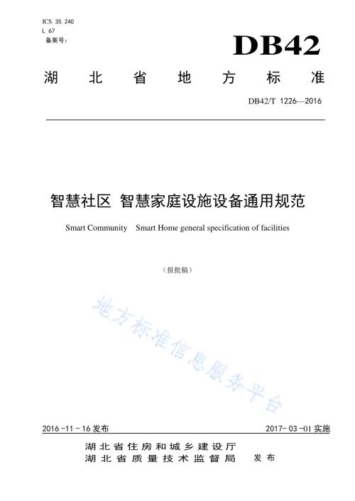 智慧社区 智慧家庭设施设备通用规范DB42／T 1226-2016.pdf