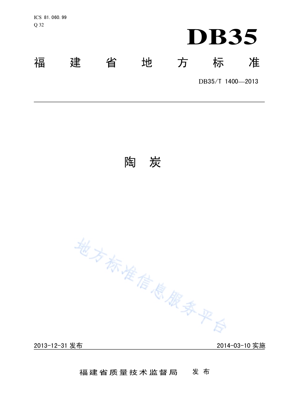 陶炭DB35／T 1400-2013.pdf_第1页