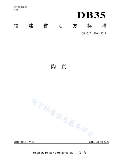 陶炭DB35／T 1400-2013.pdf