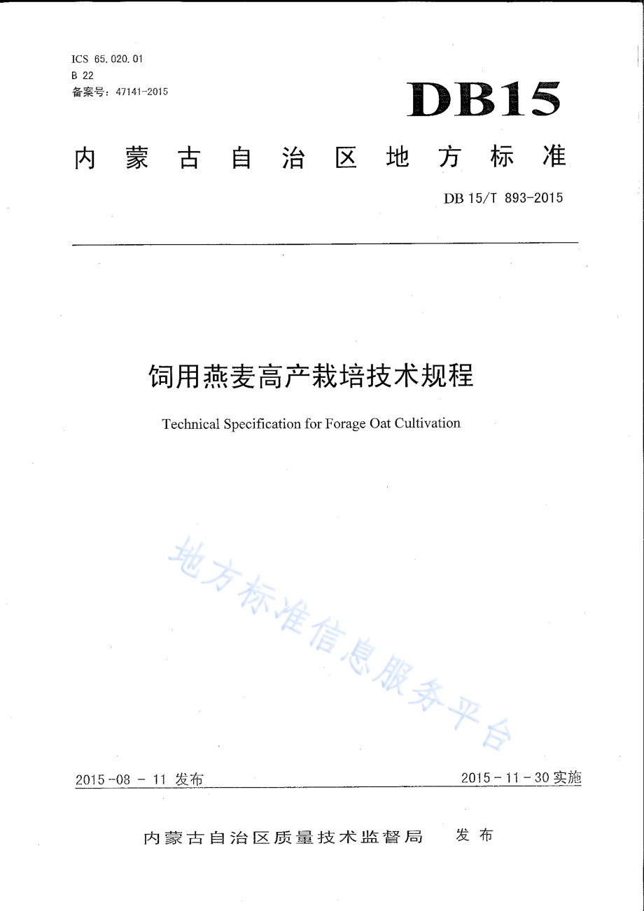 饲用燕麦高产栽培技术规程DB15／T 893-2015.pdf_第1页