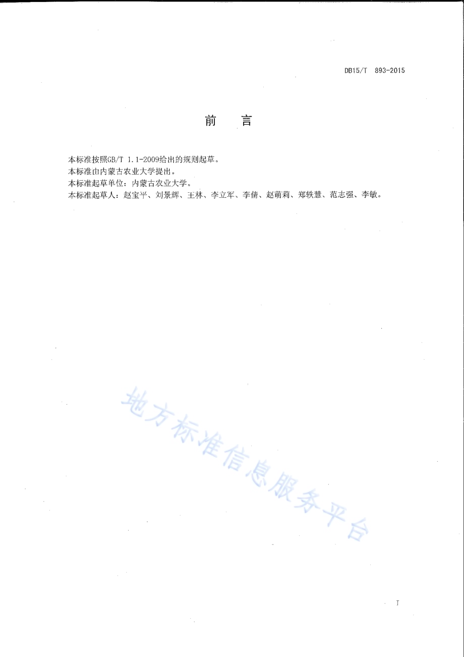 饲用燕麦高产栽培技术规程DB15／T 893-2015.pdf_第2页