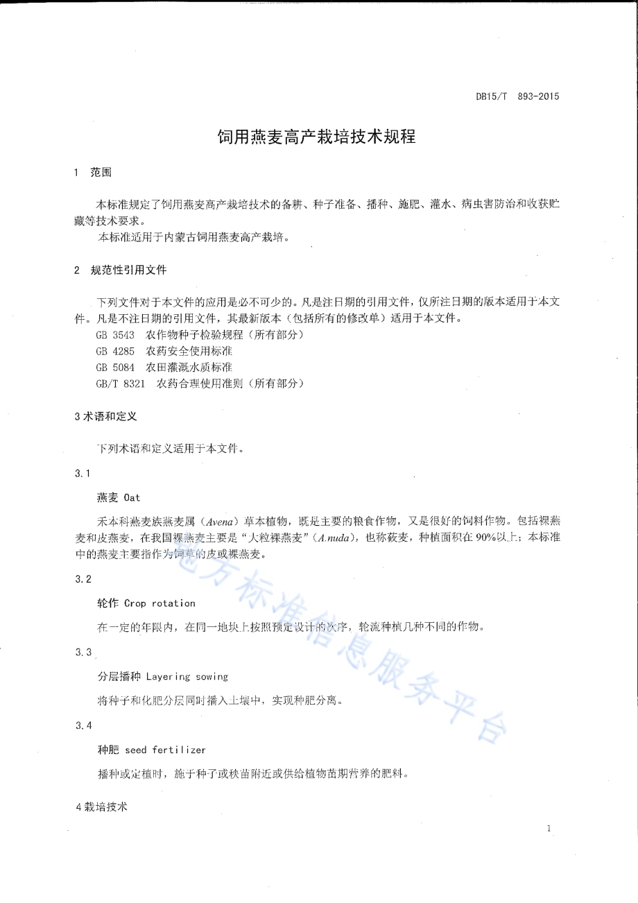 饲用燕麦高产栽培技术规程DB15／T 893-2015.pdf_第3页